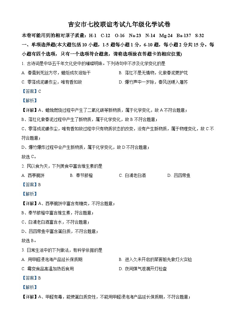 精品解析：江西省吉安市七校2022-2023学年九年级下学期期中联考化学试题（解析版）01