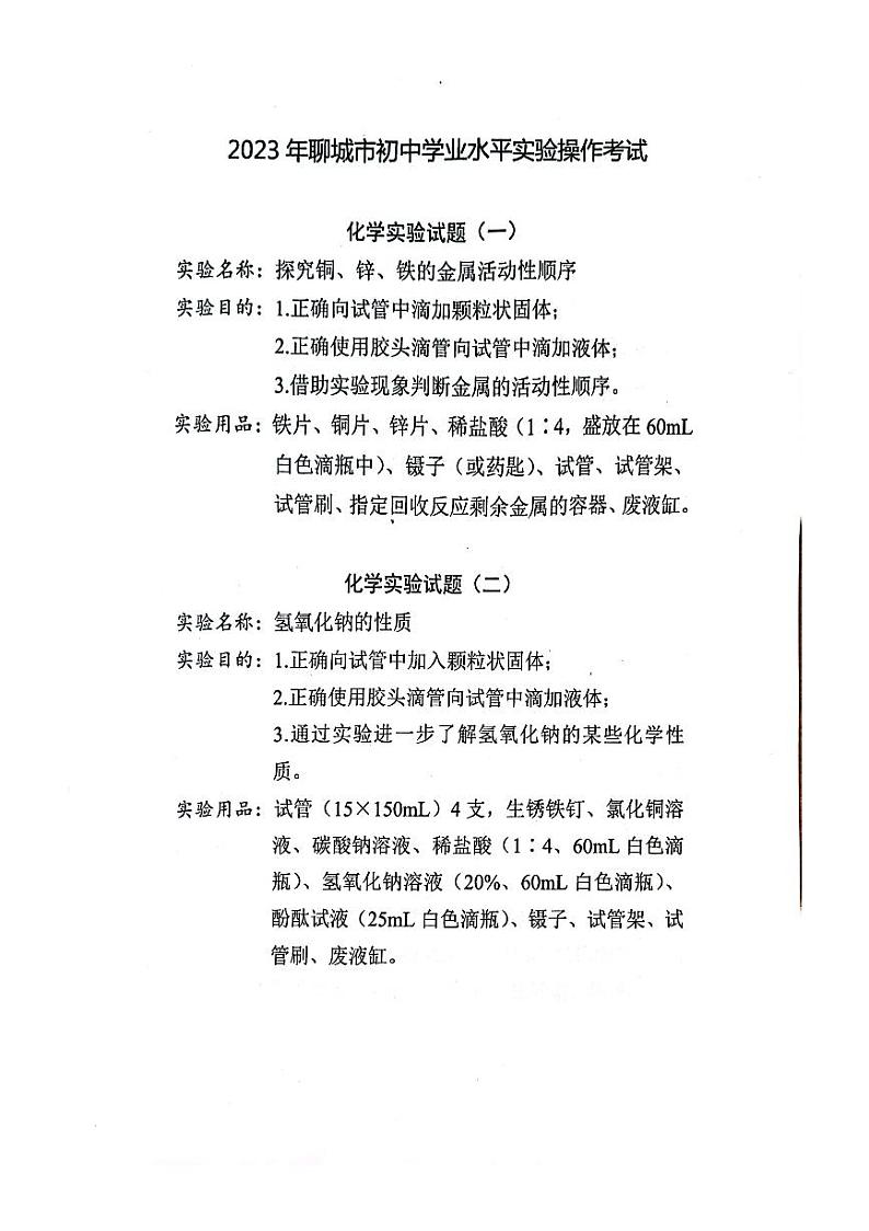 2023年山东省聊城市中考化学实验操作试题第1页