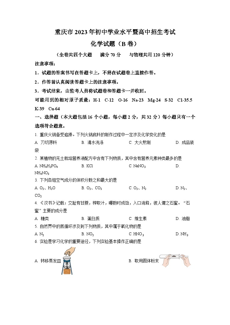 2023年重庆市中考化学真题（A、B卷）（含答案）01