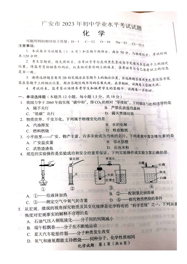 2023年四川省广安市中考化学真题（无答案）01