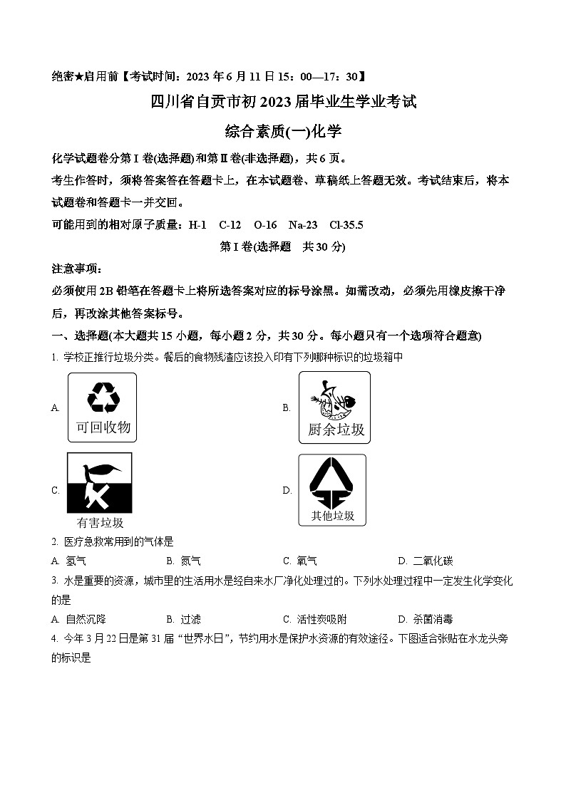 2023年四川省自贡市中考化学真题（含答案）01
