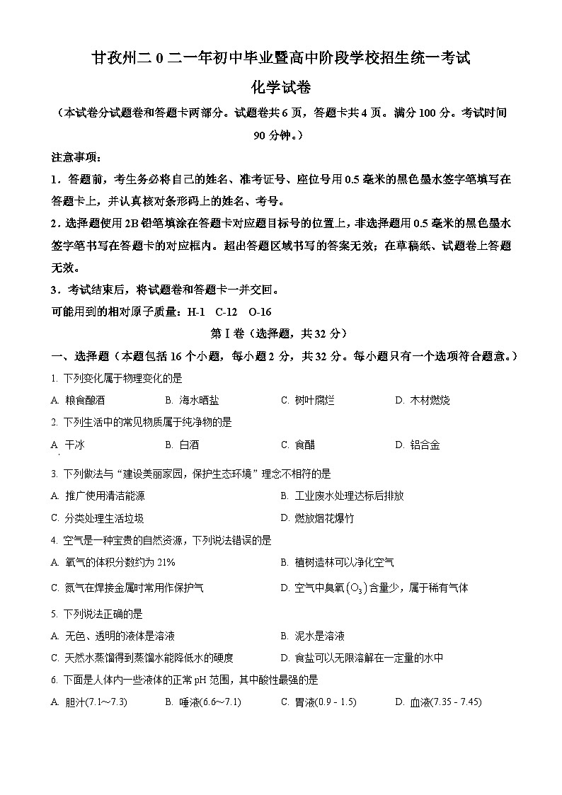 2021年四川省甘孜州中考化学真题（含答案）第1页