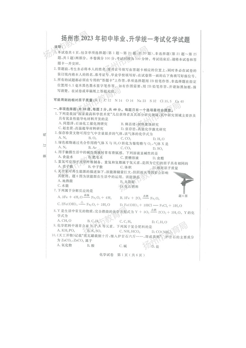 2023年江苏省扬州市中考化学真题（无答案）01