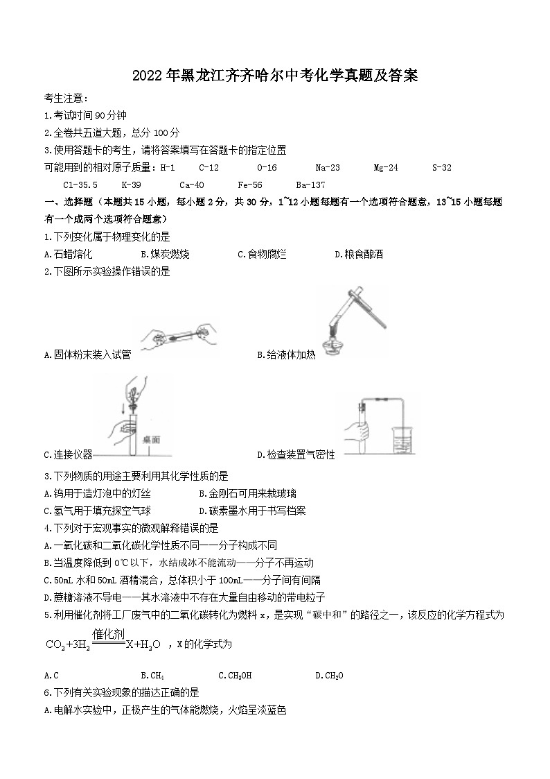 _2022年黑龙江齐齐哈尔中考化学真题及答案第1页