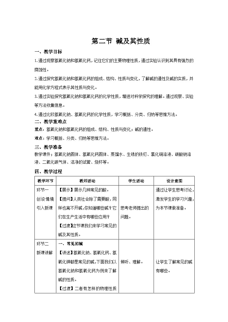鲁教版九年级化学下册《碱及其性质》示范公开课教案第1页
