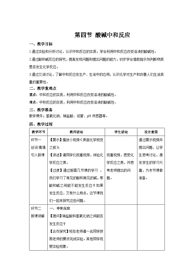 鲁教版九年级化学下册《酸碱中和反应》示范公开课教案01