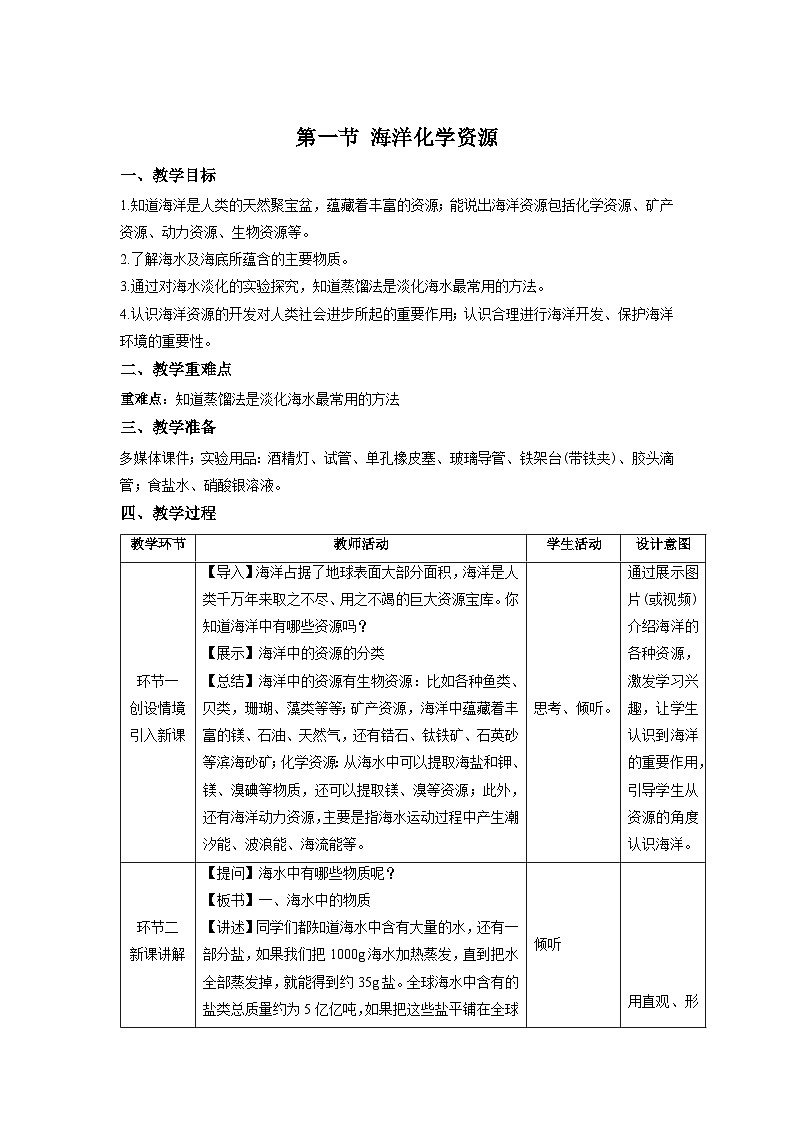 鲁教版九年级化学下册《海洋化学资源》示范公开课教案01