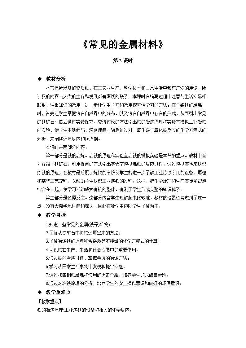 鲁教版九年级化学下册《常见的金属材料》第2课时示范公开课教学设计第1页