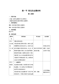 初中化学鲁教版九年级下册第一节  常见的金属材料第2课时教学设计