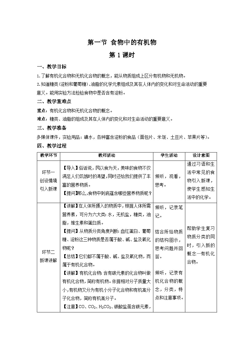 鲁教版九年级化学下册《食物中的有机物》第1课时示范公开课教案第1页