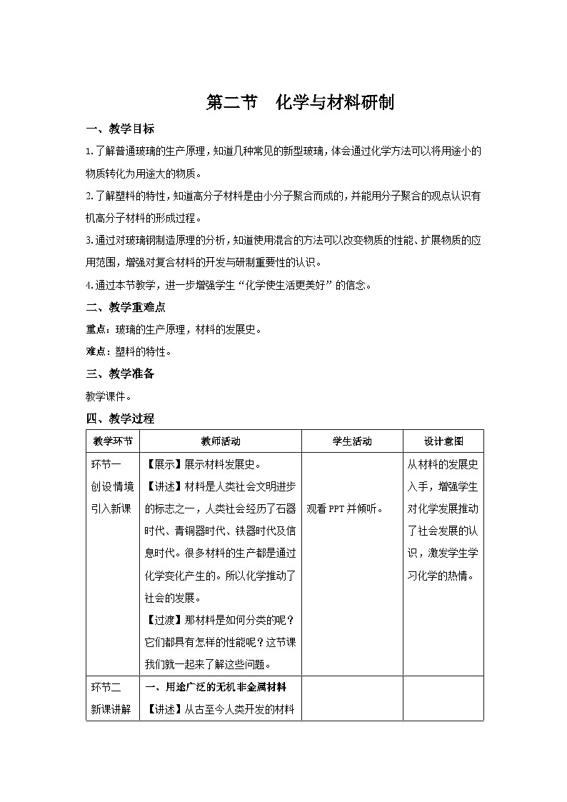 鲁教版九年级化学下册《化学与材料研制》示范公开课教案01