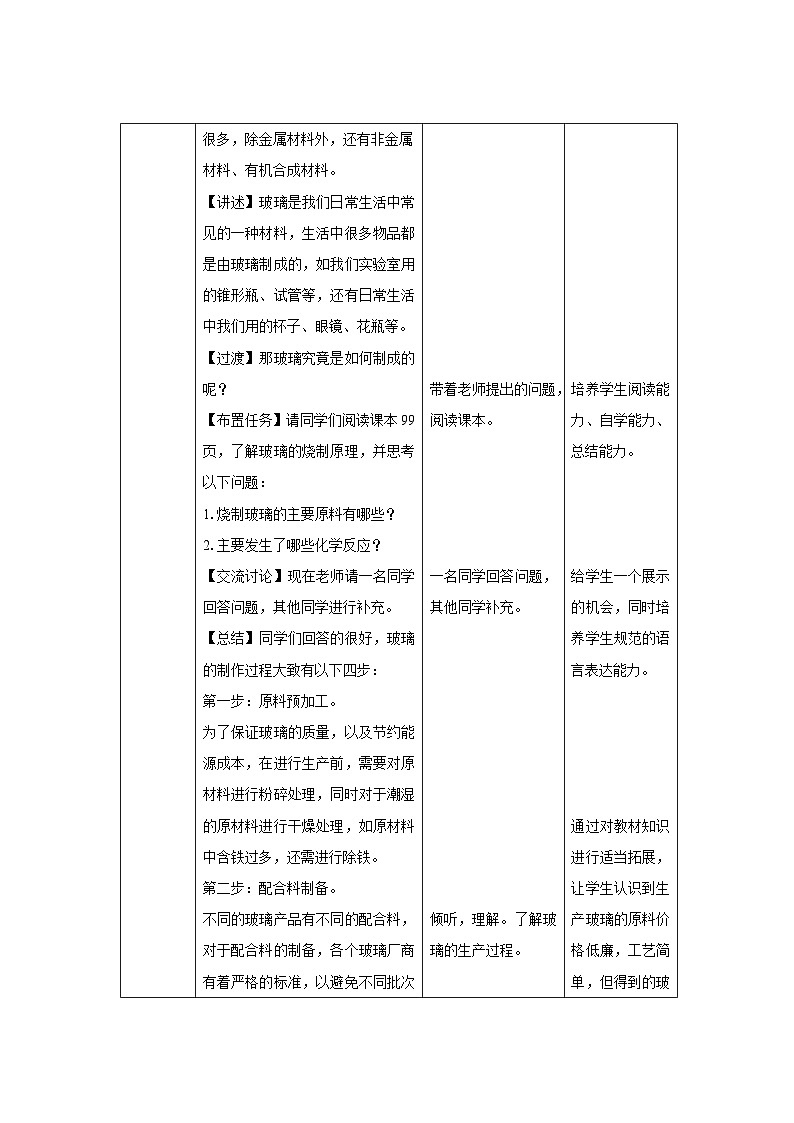 鲁教版九年级化学下册《化学与材料研制》示范公开课教案02