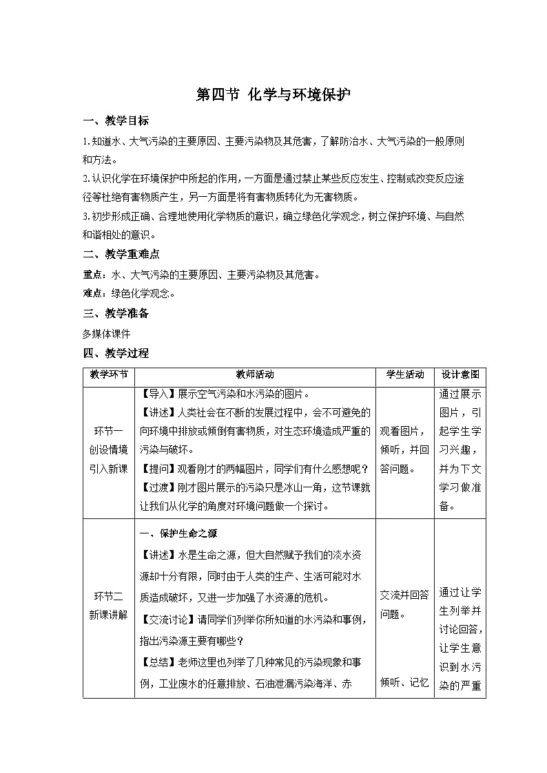 鲁教版九年级化学下册《化学与环境保护》示范公开课教案01