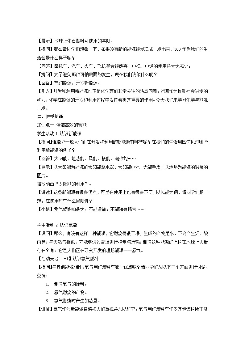 鲁教版九年级化学下册《化学与能源开发》示范公开课教学设计第2页