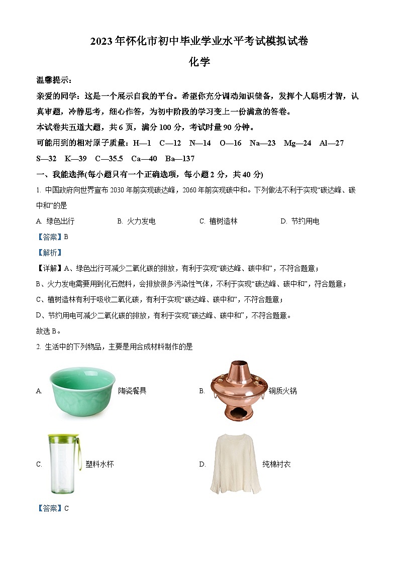 精品解析：2023年湖南省怀化市中考三模化学试题（解析版）01