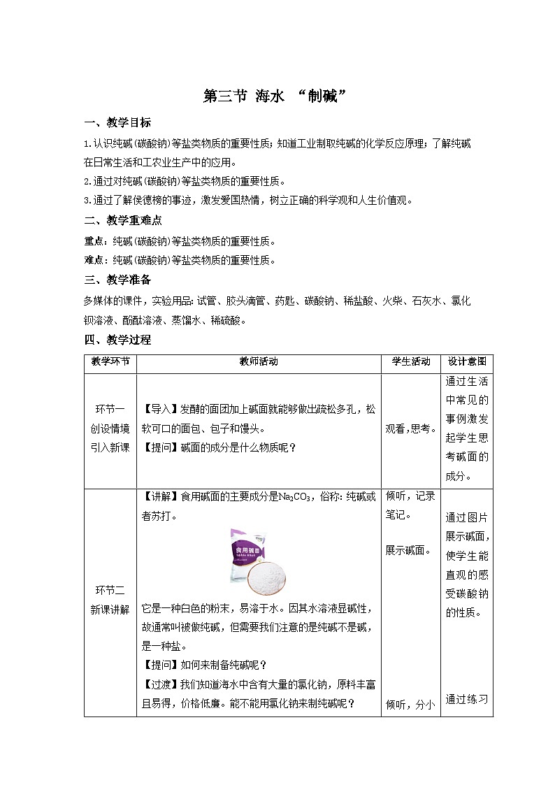 鲁教版九年级化学下册《海水“制碱”》示范公开课教案01