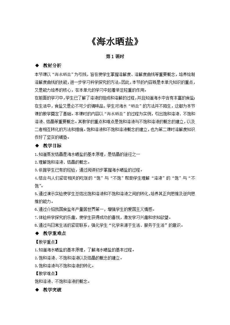 鲁教版九年级化学下册《海水“晒盐” 》第1课时示范公开课教案01
