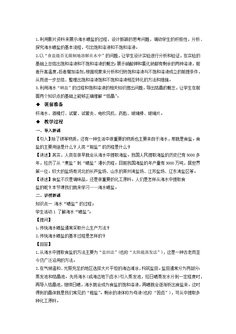 鲁教版九年级化学下册《海水“晒盐” 》第1课时示范公开课教案02