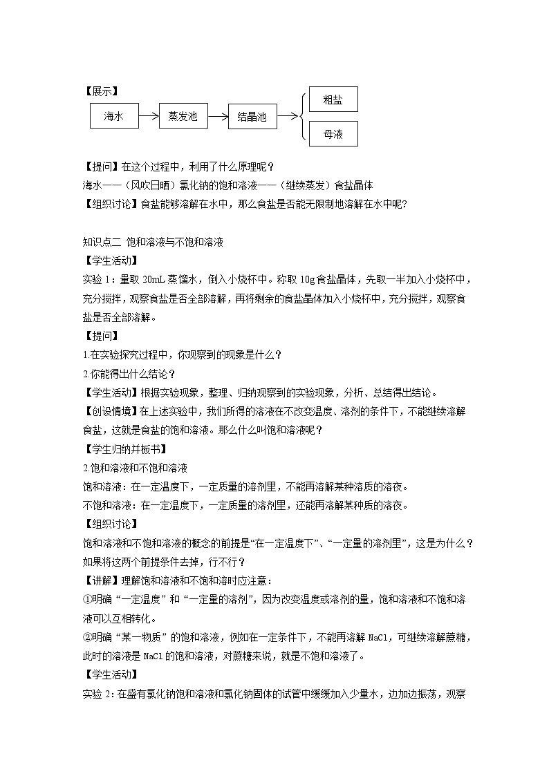 鲁教版九年级化学下册《海水“晒盐” 》第1课时示范公开课教案03