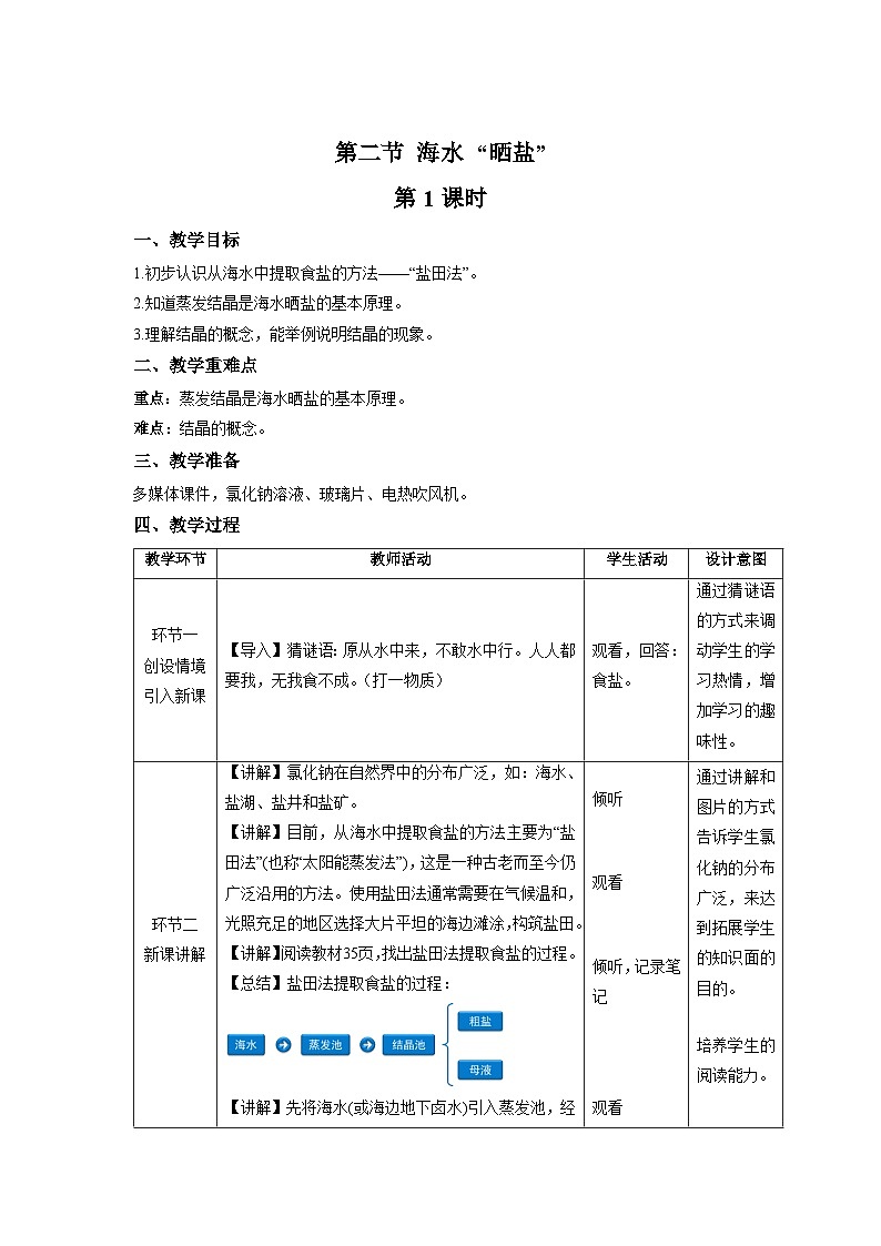 鲁教版九年级化学下册《海水晒盐》第1课时示范公开课教案01