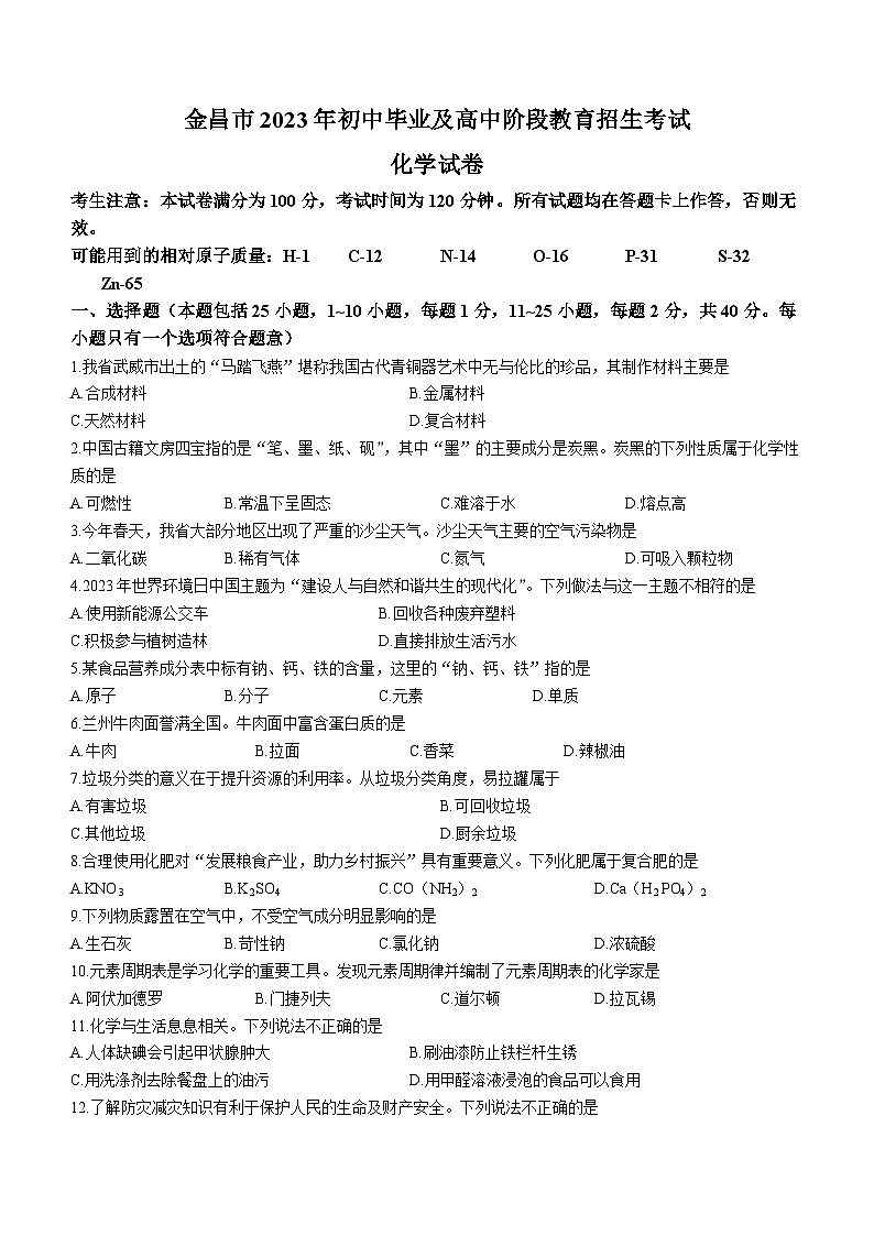 2023年甘肃省金昌市中考化学中考真题01