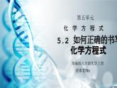 人教版九年级化学第五单元《化学方程式-如何正确的书写化学方程式》PPT课件