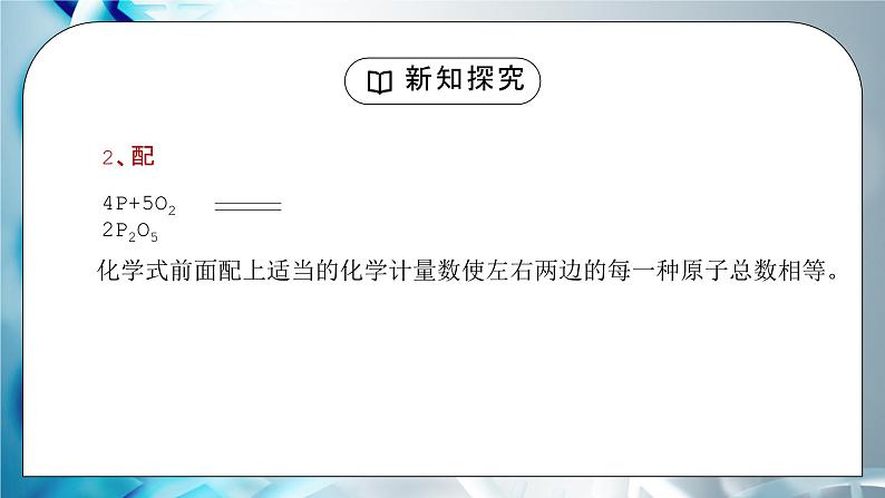 人教版九年级化学第五单元《化学方程式-如何正确的书写化学方程式》PPT课件第8页