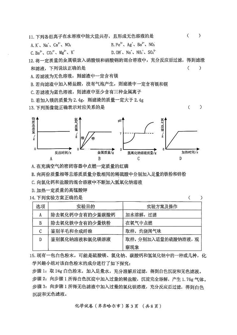 2023年黑龙江省齐齐哈尔市中考化学中考真题03
