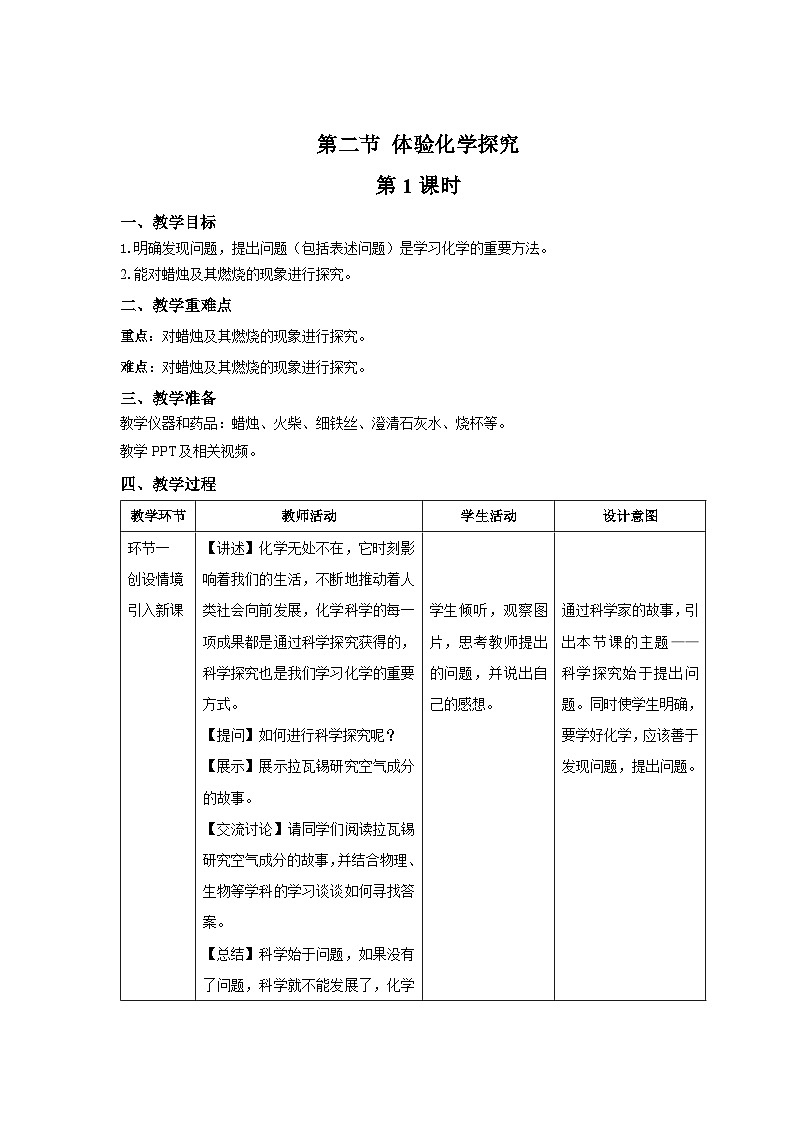 鲁教版九年级化学上册《体验化学探究》第1课时示范课教案第1页