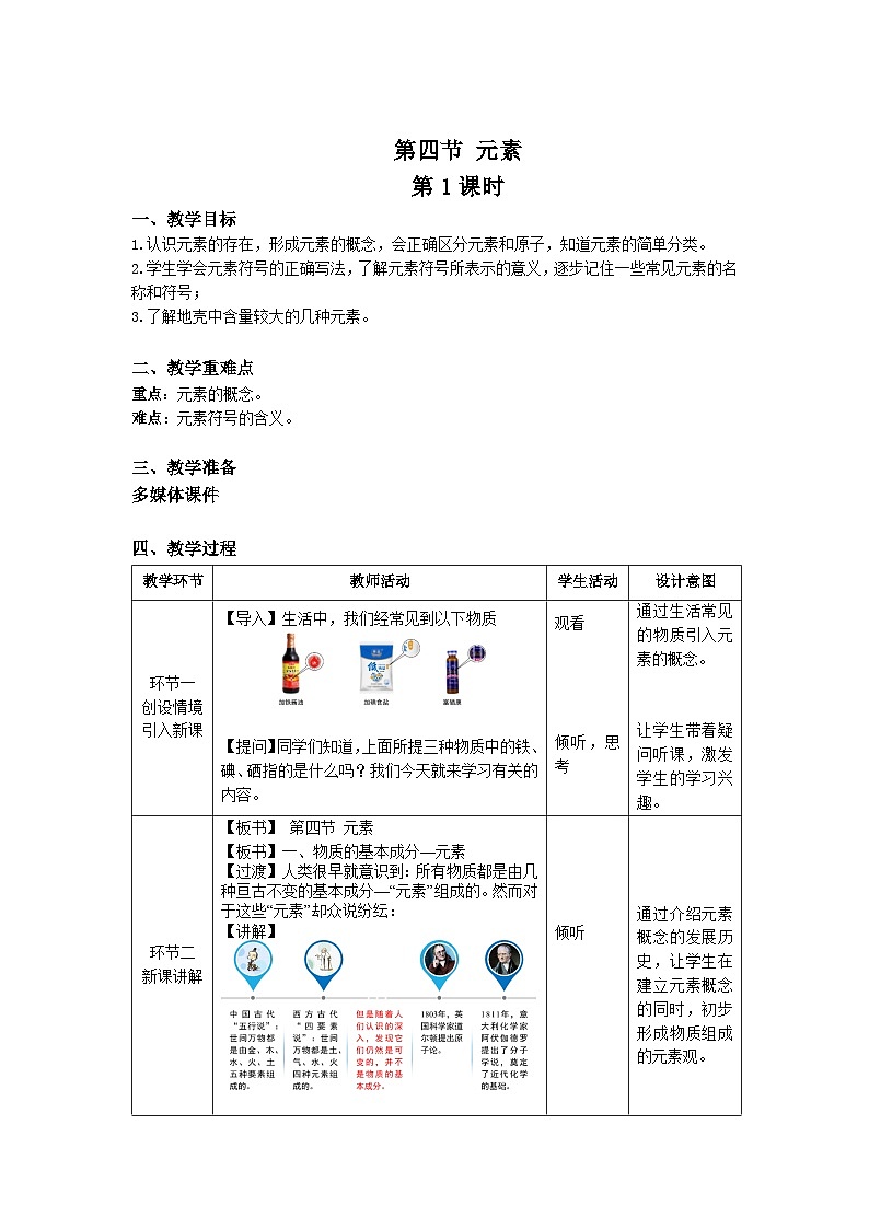 鲁教版九年级化学上册《元素》第1课时示范课教案01