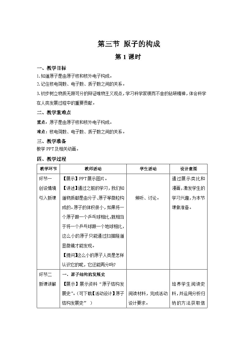 鲁教版九年级化学上册《原子的构成》第1课时示范课教案第1页
