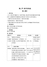 鲁教版第三节 原子的构成第2课时教学设计