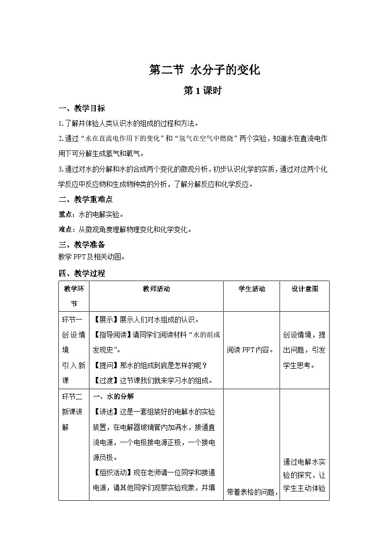 鲁教版九年级化学上册《水分子的变化》第1课时示范课教案01