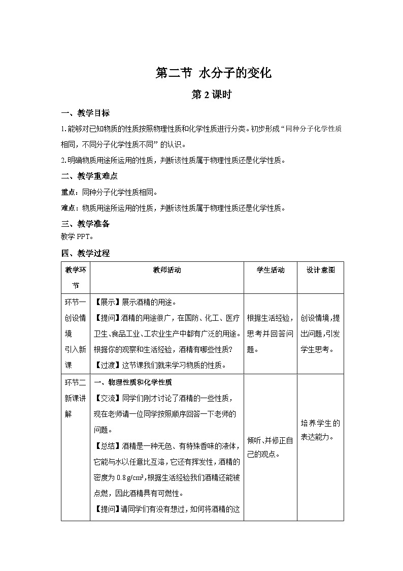 鲁教版九年级化学上册《水分子的变化》第2课时示范课教案第1页