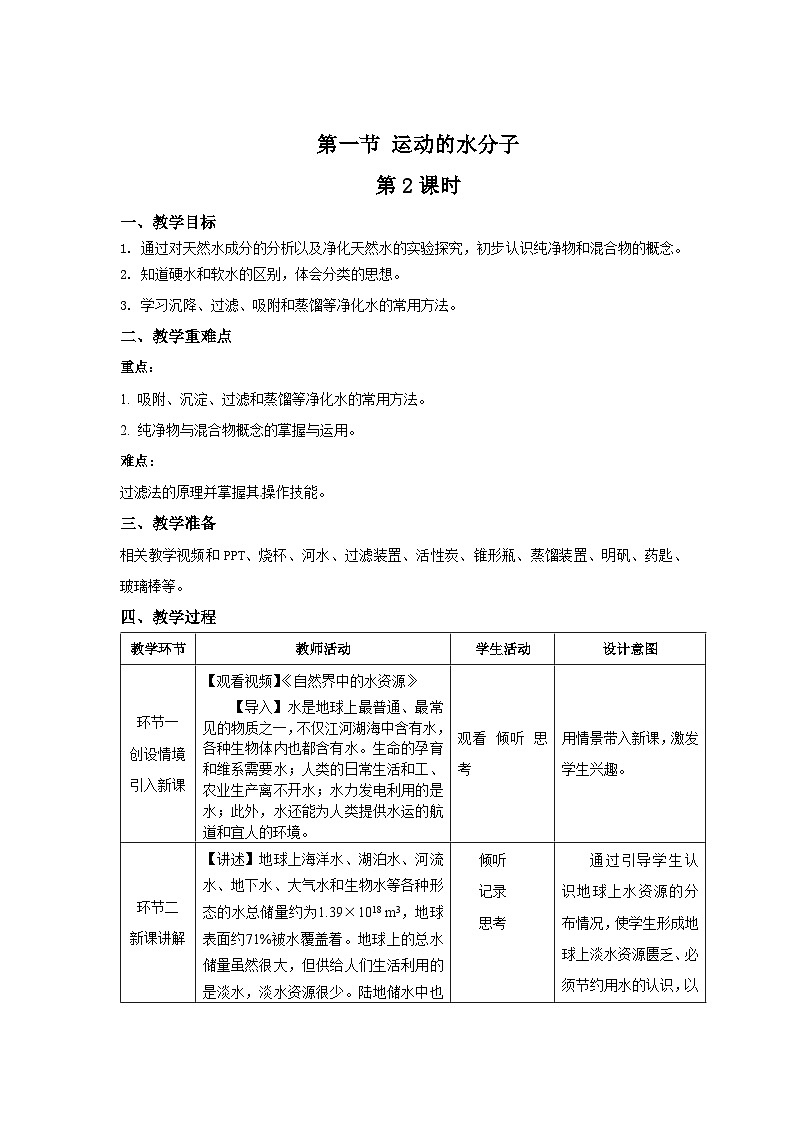 鲁教版九年级化学上册《运动的水分子》第2课时示范课教案01