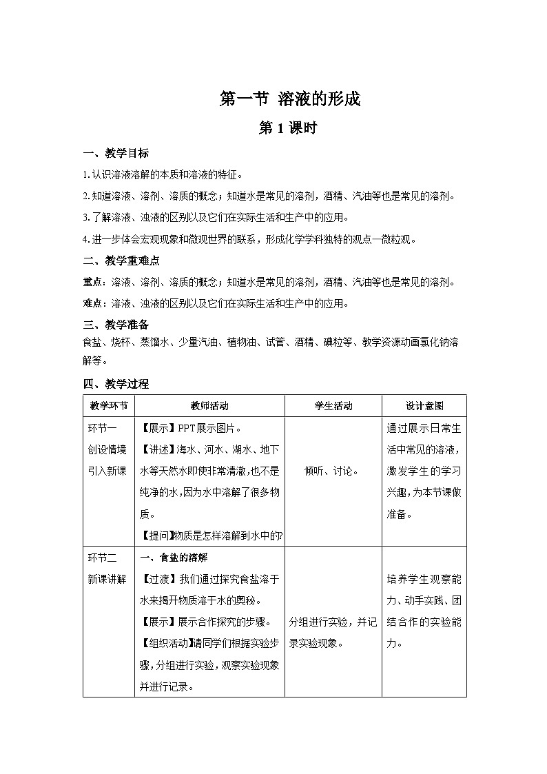 鲁教版九年级化学上册《溶液的形成》第1课时示范课教案01