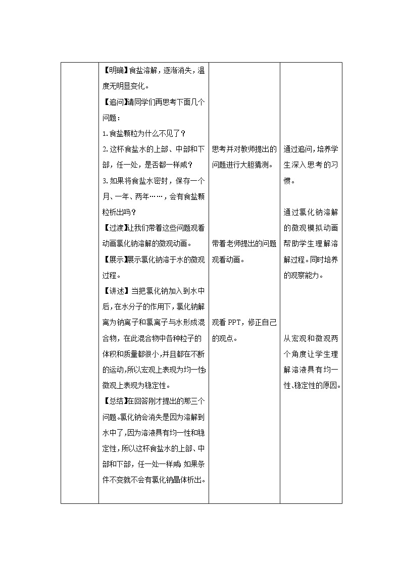 鲁教版九年级化学上册《溶液的形成》第1课时示范课教案02