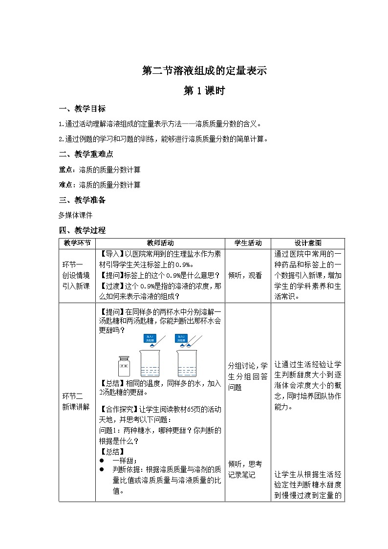 鲁教版九年级化学上册《溶液组成的定量表示》第1课时示范课教案第1页