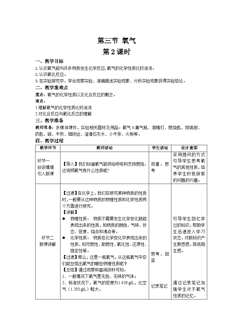 鲁教版九年级化学上册《氧气》第2课时示范课教案01