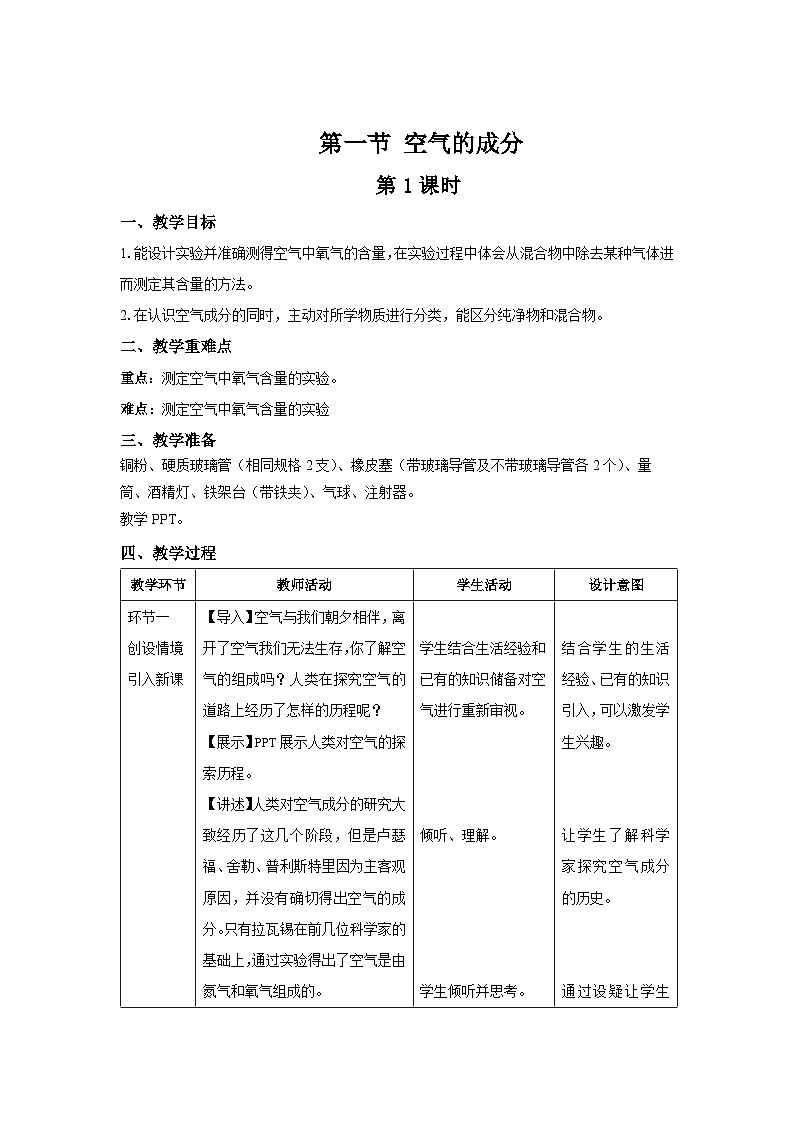 鲁教版九年级化学上册《空气的成分》第1课时示范课教案第1页