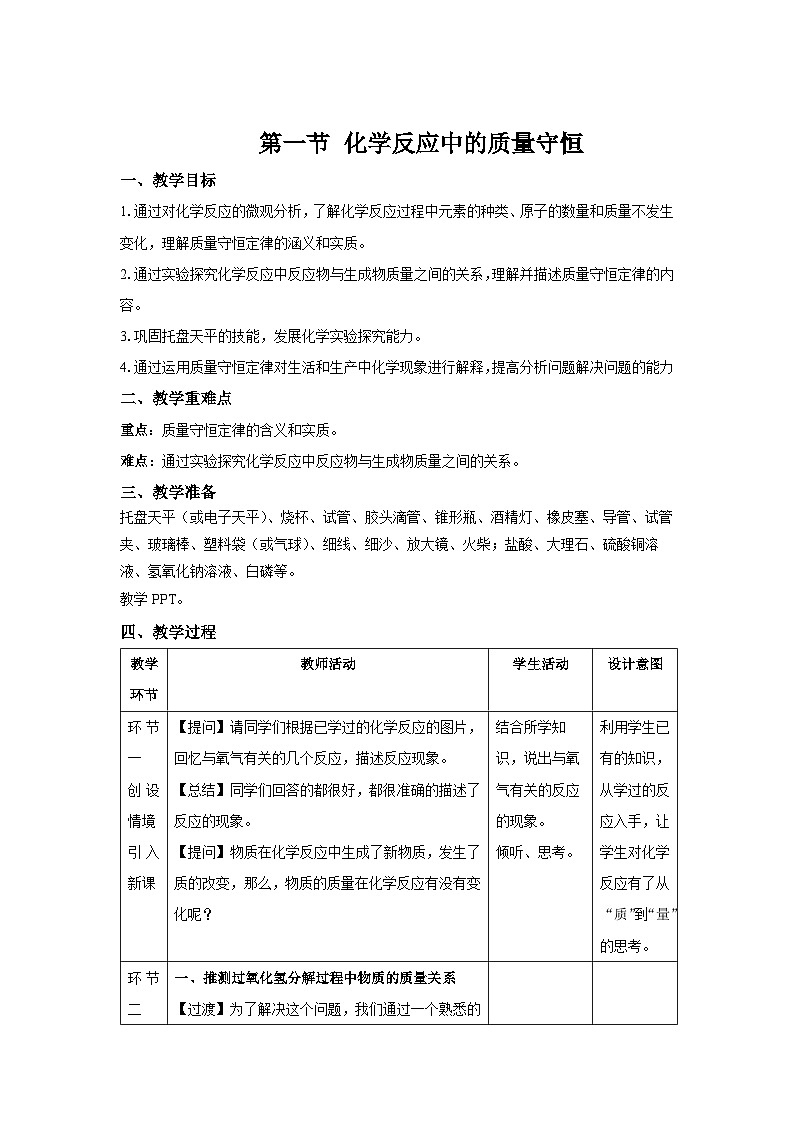 鲁教版九年级化学上册《化学反应中的质量守恒》第2课时示范课教案01
