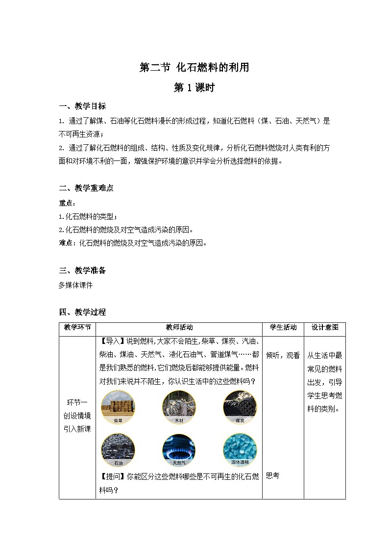 鲁教版九年级化学上册《化石燃料的利用》第1课时示范课教案01