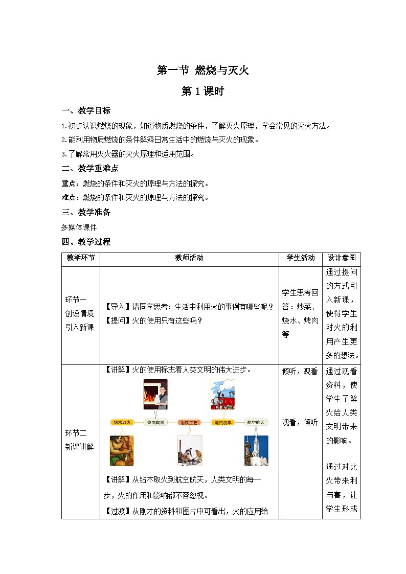 鲁教版九年级化学上册《燃烧与灭火》第1课时示范课教案01