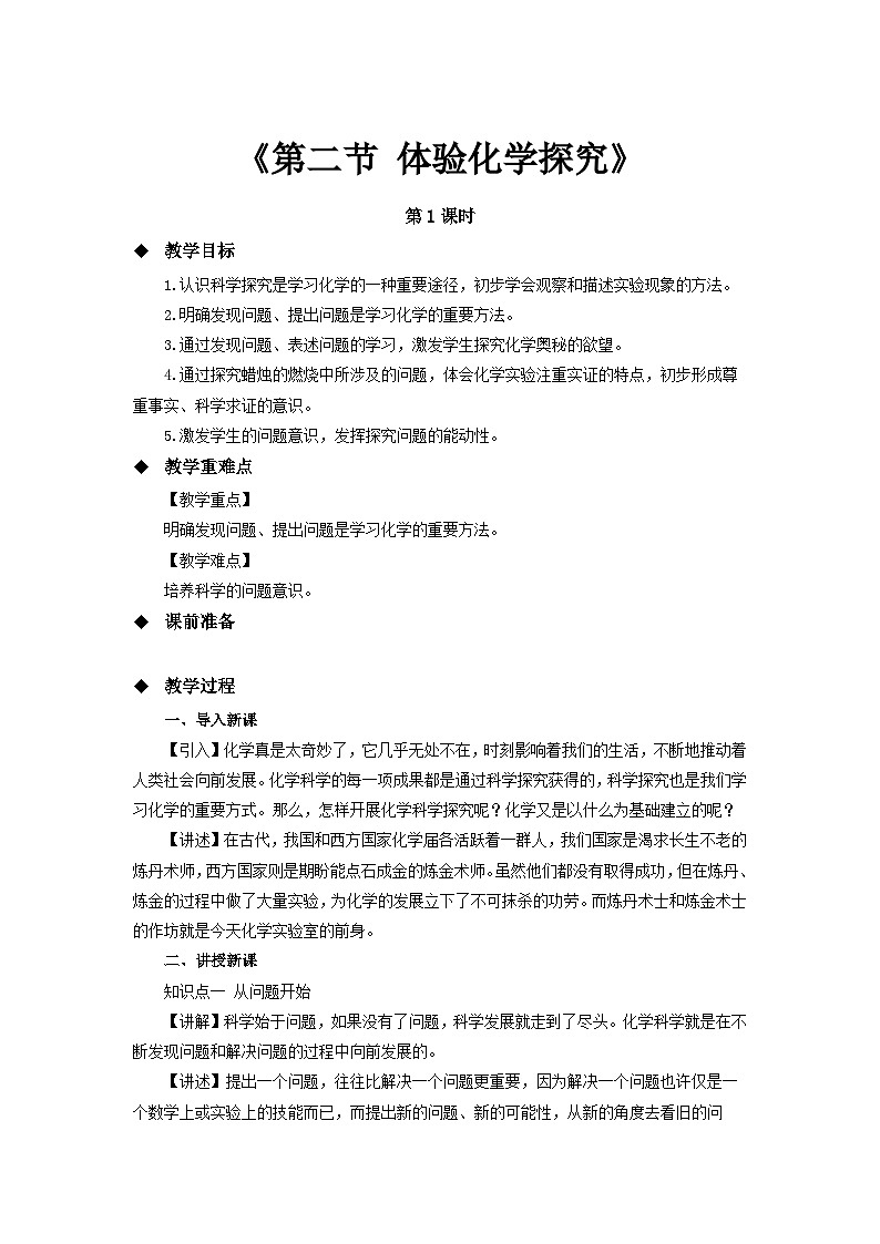 鲁教版九年级化学上册《体验化学探究》第1课时示范公开课教案01