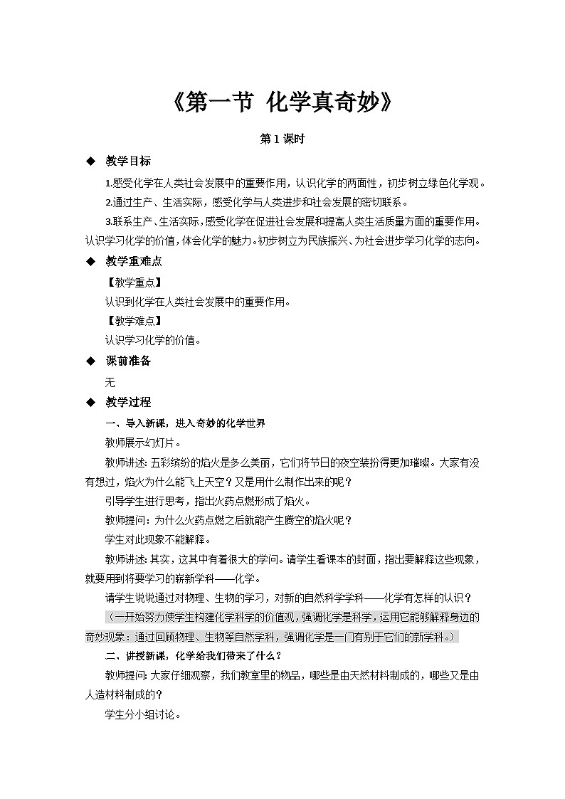 鲁教版九年级化学上册《化学真奇妙》第1课时示范公开课教案第1页