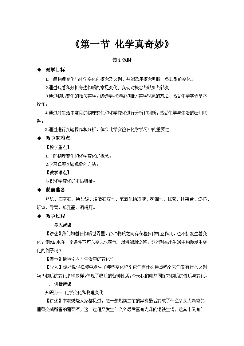 鲁教版九年级化学上册《化学真奇妙》第2课时示范公开课教案01