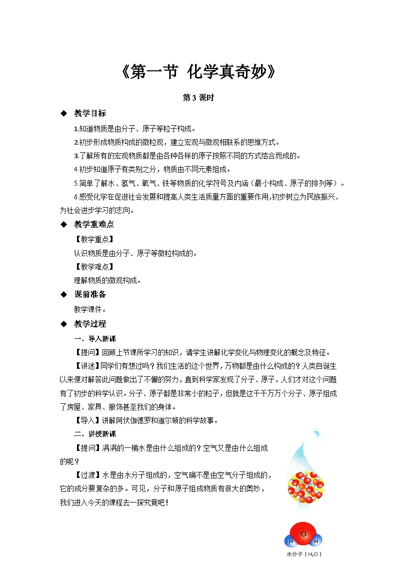 鲁教版九年级化学上册《化学真奇妙》第3课时示范公开课教案01