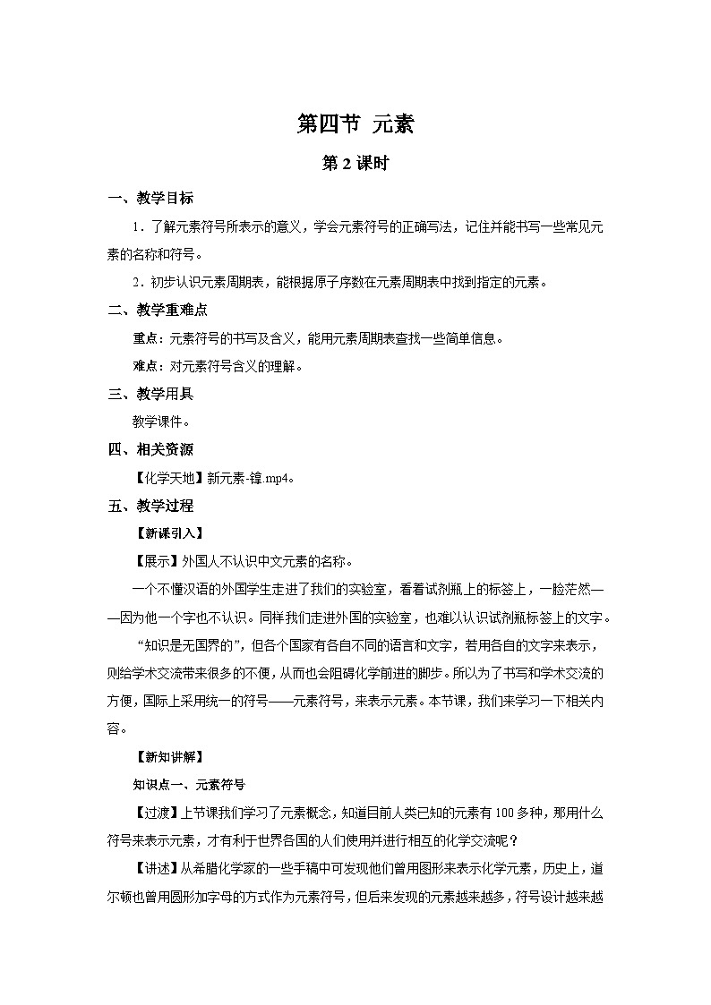 鲁教版九年级化学上册《元素》第2课时示范公开课教案第1页