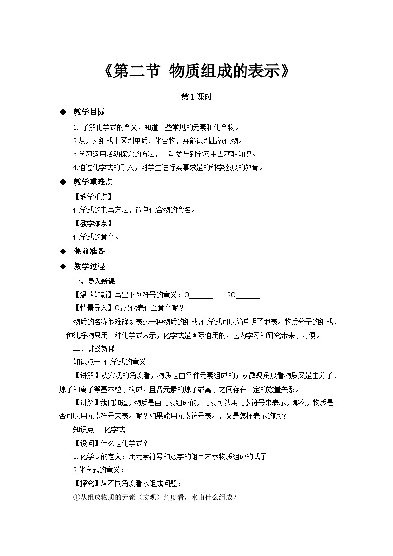 鲁教版九年级化学上册《物质组成的表示》第1课时示范公开课教案01