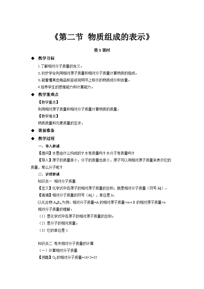 鲁教版九年级化学上册《物质组成的表示》第3课时示范公开课教案第1页